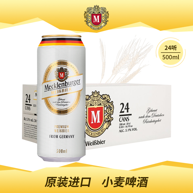 梅克伦堡德国进口小麦啤酒500ml*24罐整箱装白啤酒临期特价啤酒