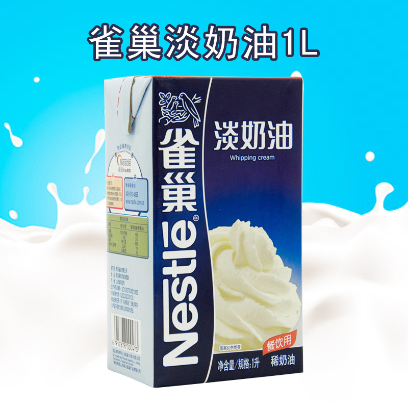 一折雀巢淡奶油1l动物性蛋糕裱花