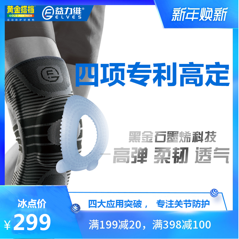 黄金搭档 益力维石墨烯减震护膝半月板损伤跑步护具 髌骨保护优惠券
