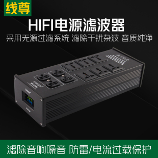 线尊 电源滤波器音响专用发烧插座hifi插线板功放插排220v抗干扰