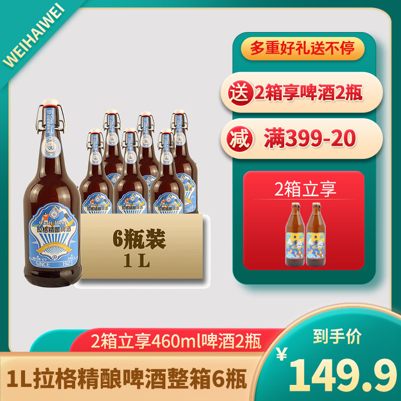 新款原浆威海市箱装山东威海卫10°p拉格精酿啤酒1l大瓶装 整箱