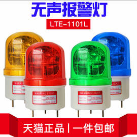 LTE-1101L旋转信号警示灯声光报警器警报灯闪烁灯220V24V12V无声