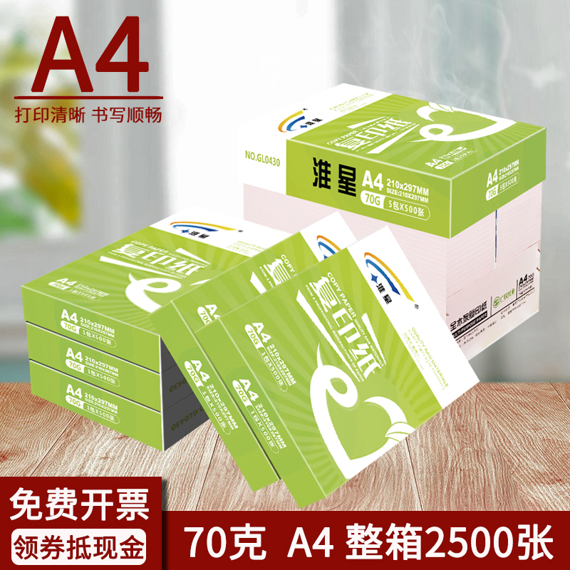 淮星A4打印纸复印纸整箱批发70g80g克传韵A4纸打印白纸单包500张木浆纸草稿纸学生用a4打印纸一箱5包办公用纸