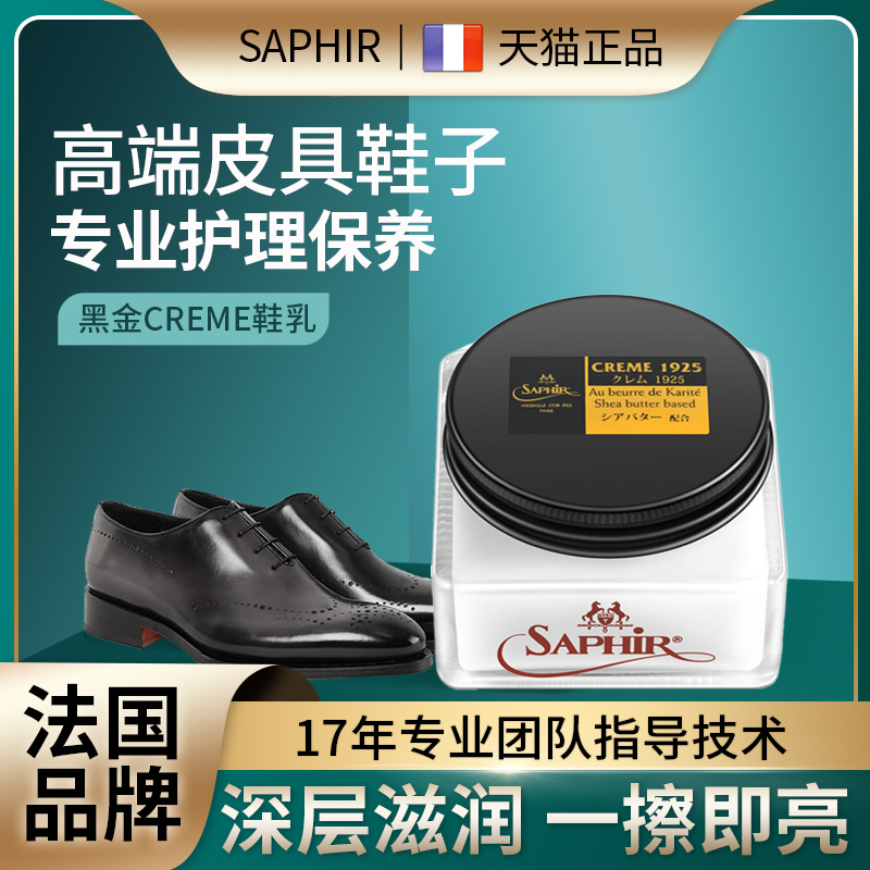 SAPHIR黑金CREME 1925进口保养鞋油真皮养护抛光护理套装滋润霜