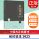 论纪说法2023 中国方正出版社 9787517412700 正版图书