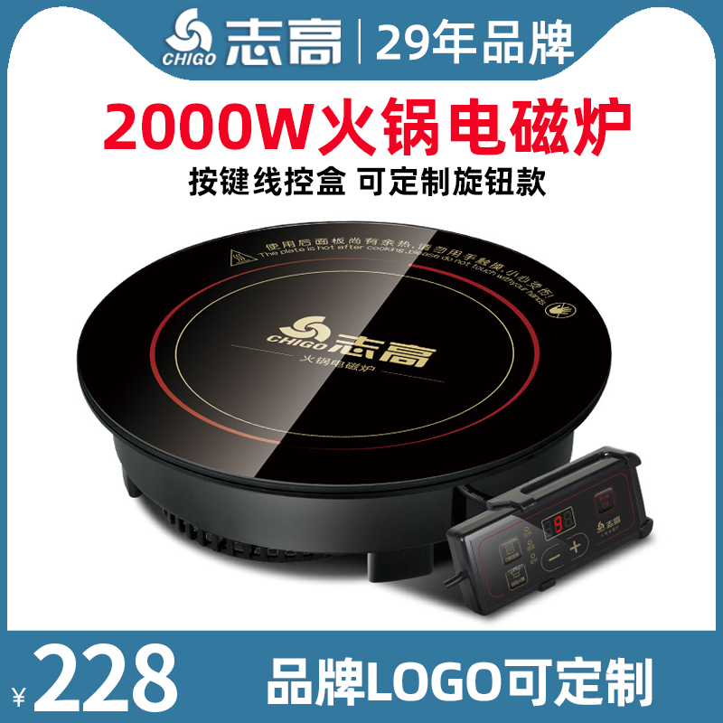 Chigo/志高火锅电磁炉圆形嵌入式商用小型线控火锅店专用2000W