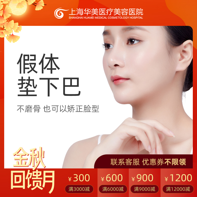 上海華美整形 進口假體豐下巴墊下巴手術 矽膠膨體填充V臉非注射在類目 本地化生活服務, 健康服務, 整形手術, 面部輪廓中 - 來自Buy2taobao.com提供專業的淘寶代購服務