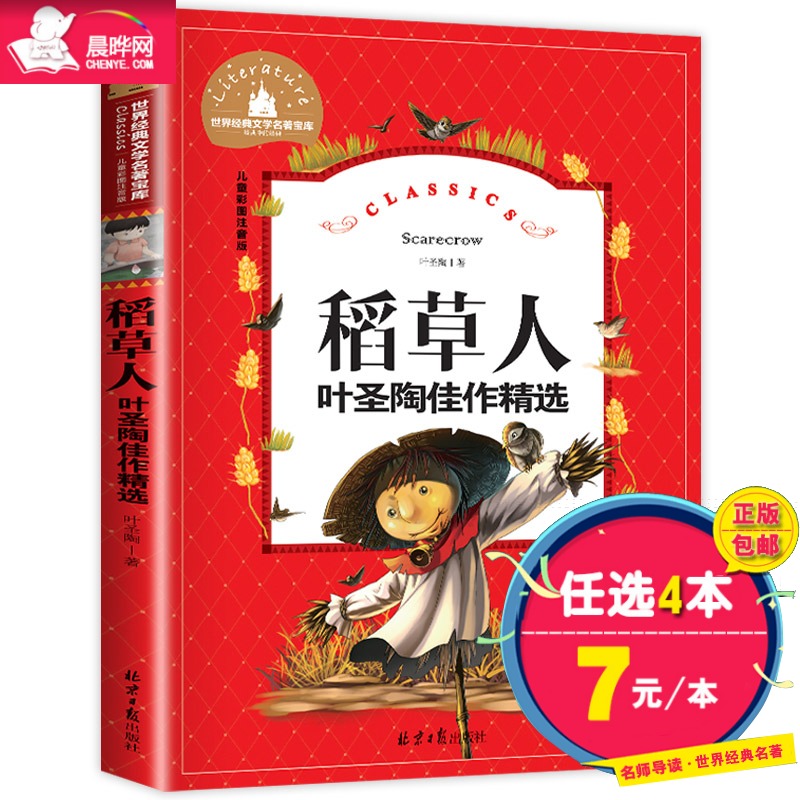 【晨晔网】稻草人书叶圣陶正版彩图注音版童话故事书籍 小学生儿童文学小说一二三年级课外书读物6-12岁阅读