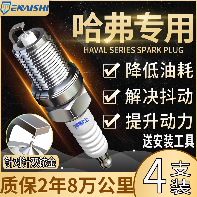 长城哈弗H1/H2/H6哈佛M4/M2/M1/C20R嘉誉V80/C30/C50火花塞双铱金