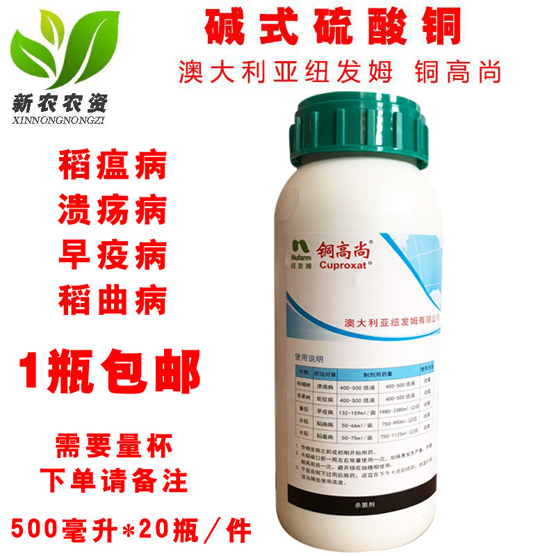 纽发姆 铜高尚 27.12% 碱式硫酸铜 稻曲病柑橘溃疡病 杀菌剂 包邮