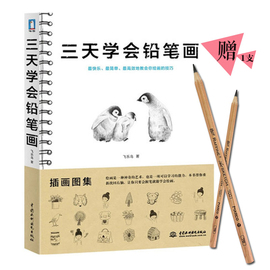 【赠马可铅笔】正版包邮三天学会铅笔画素描教程飞乐鸟绘画手绘简笔画基础入门素描画入门速写铅笔素描础入门教程书籍