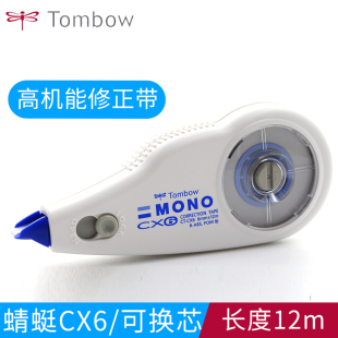 日本Tombow蜻蜓mono修正带12米学生用大容量可换替芯改正带CT-CX6替换芯进口文具透明涂改带学生用不断带CX5