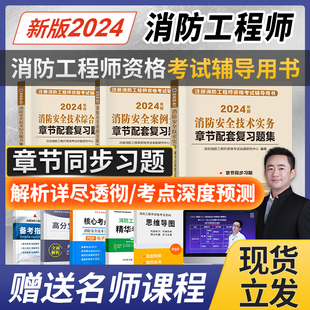 2024年一级注册消防师工程师教材配套章节复习题集书籍历年真题模拟试卷全套考试用书一消安全技术实务综合能力案例分析含视频课程