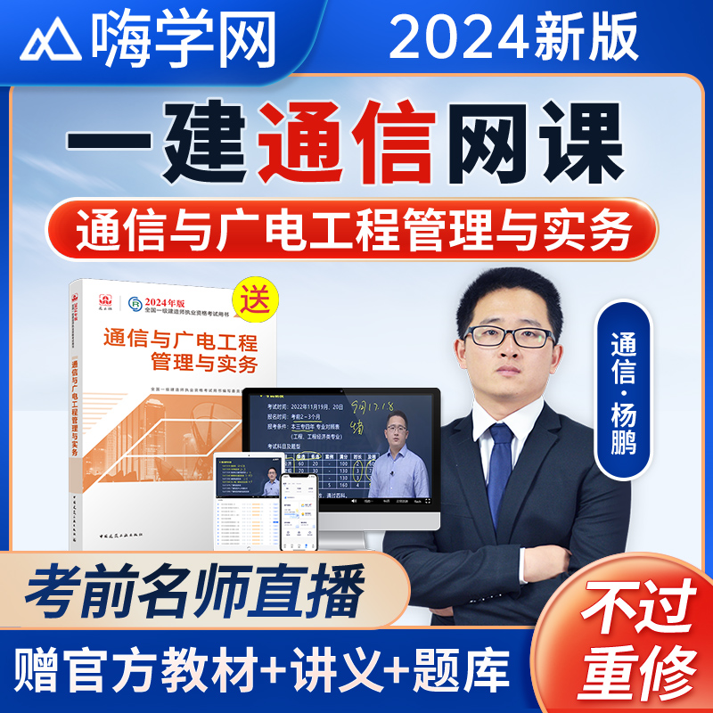 2024嗨学杨鹏一建通信与广电实务网课一级建造师视频教材老杨课程