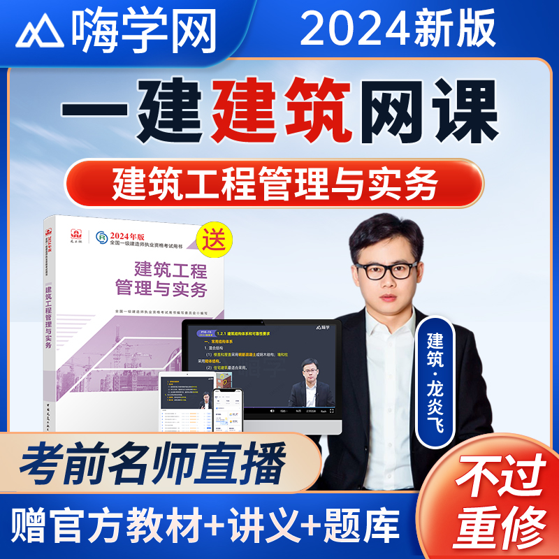 嗨学龙炎飞一建建筑实务2024网课一级建造师教材课程课件视频讲义