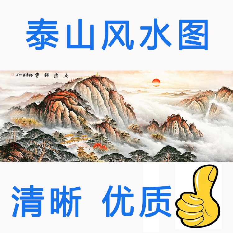 高清晰国画泰山日出五岳独尊风景有山无水靠山图背景墙壁装饰贴画