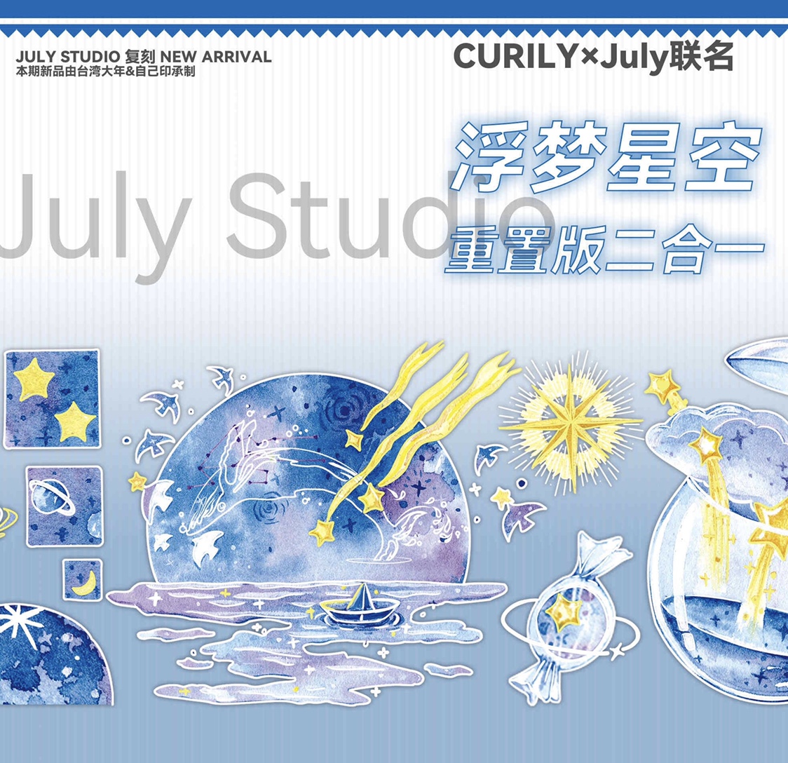 分装 JULY手帐Studio 和纸胶带 浮梦星空 pet特材 流麻砖咕卡拼贴