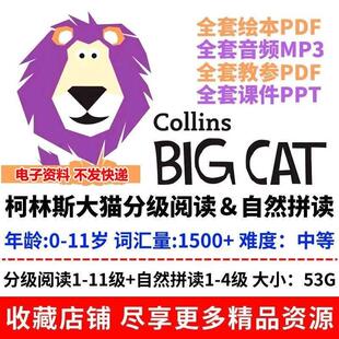 CollinsBigCat大猫分级阅读自然拼读英语绘本电子版+启蒙音频课件