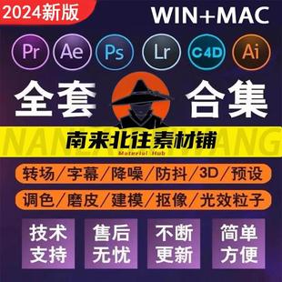 Adobe全家桶2024插件一键安装PS/PR/AE/LR/AI插件合集送教程素材