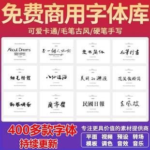 可商用ps中文字体包pr字体下载ai素材卡通毛笔艺术古风书法大全