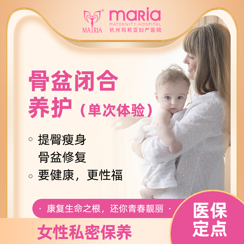 杭州玛莉亚妇产盆骨闭合养护单次体验(手法) 产后修复塑形矫正|ruв категории локализация жизни услуг, службы здравоохранения, 妇产服务, 产后恢复 - от Buy2taobao.com для оказания профессиональной услуги покупки агента Taobao