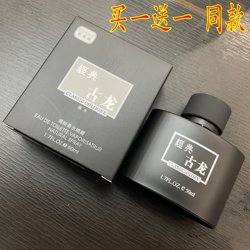 歌莲娜经典古龙至尊男士香水50ml 学生诱惑香水持久清新香水喷雾