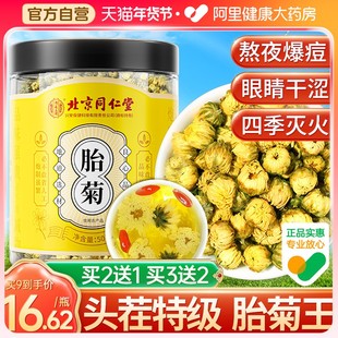 北京同仁堂胎菊菊花茶白菊杭凉茶叶花养生茶包特级正品官方旗舰店