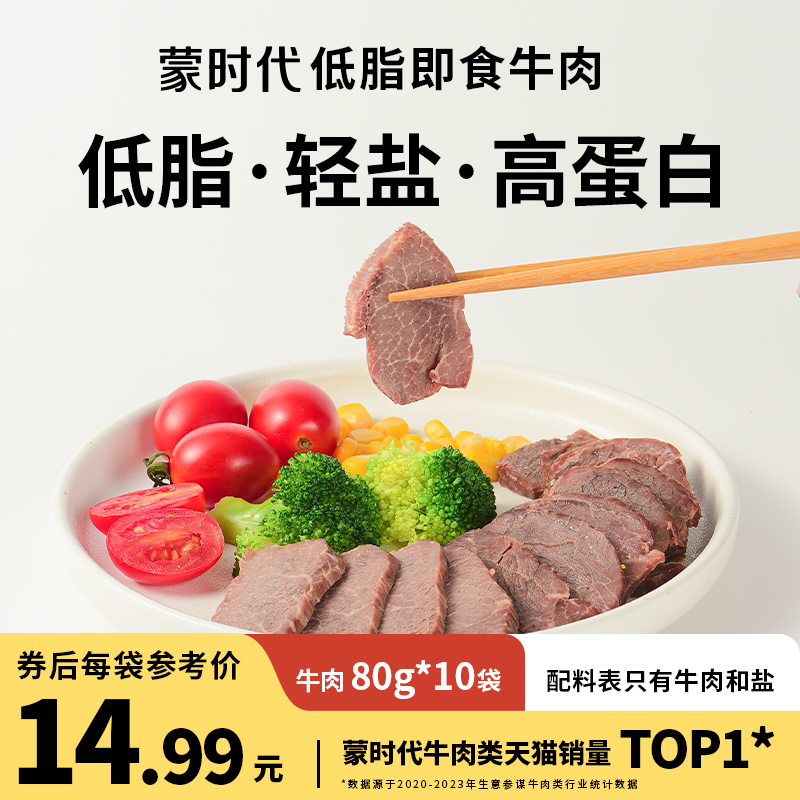 【10包纯牛肉】蒙时代即食低脂牛肉