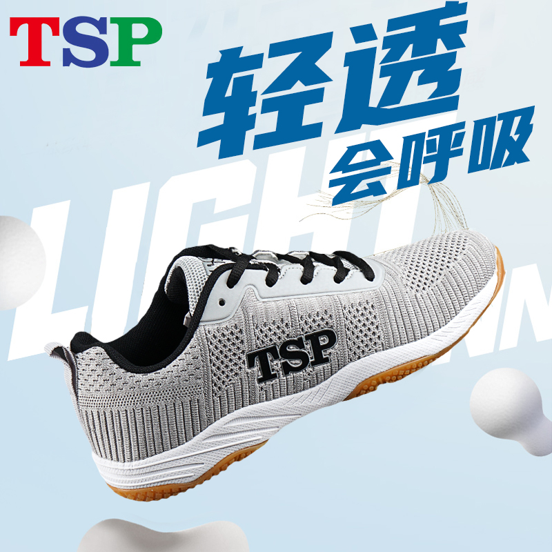 【断码微瑕】TSP乒乓球鞋男鞋女款专业运动鞋透气训练乒乓鞋83803