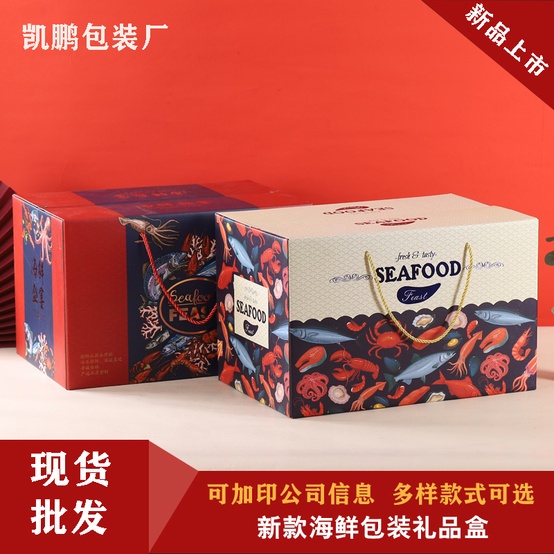 新款海鲜大礼包礼品盒纸箱定制高档手提干货鲍鱼海参虾包装可加印