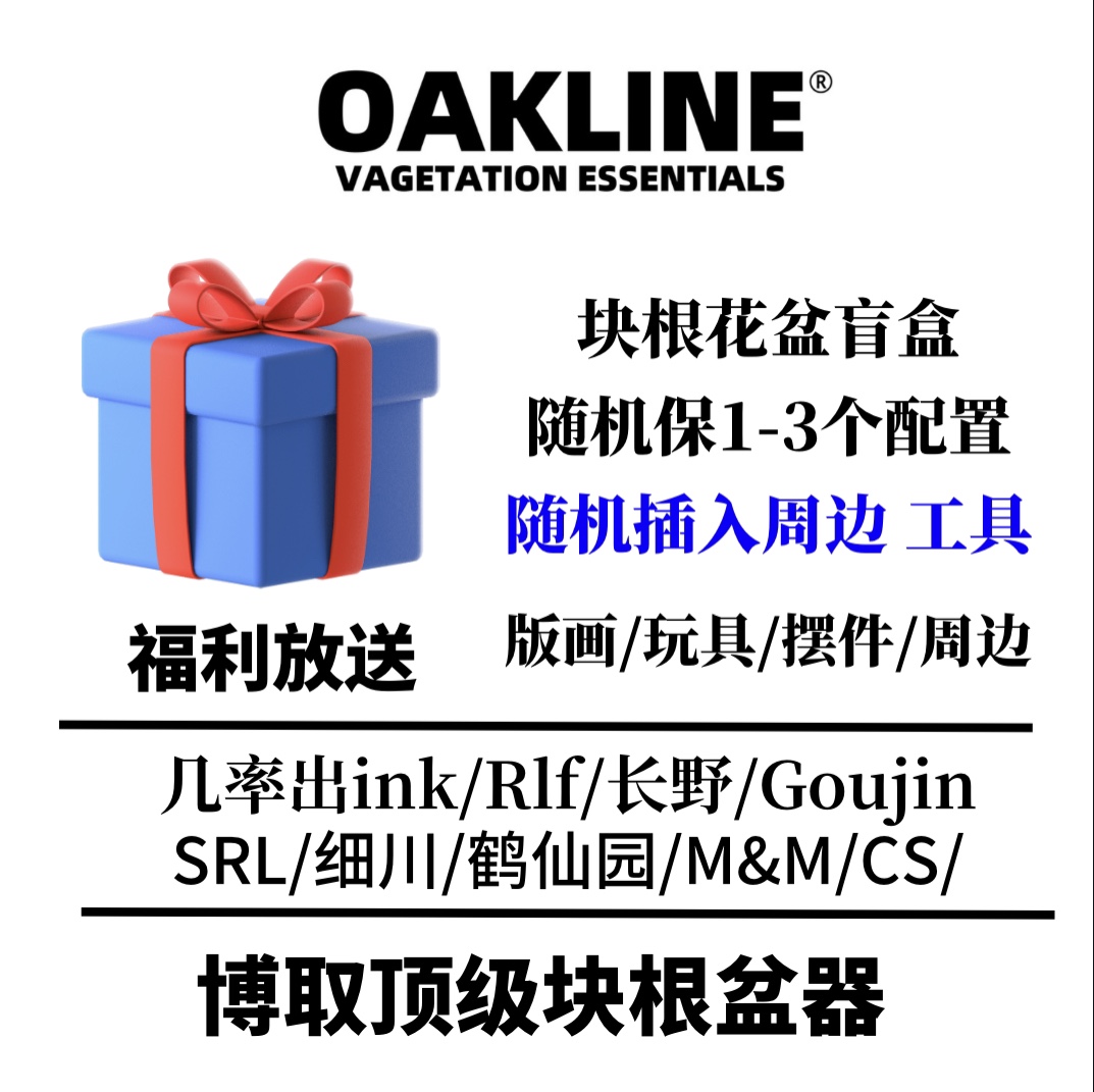 OAKLINE 块根花盆 盲盒 随机抽选盆器发放 随机尺寸 福袋