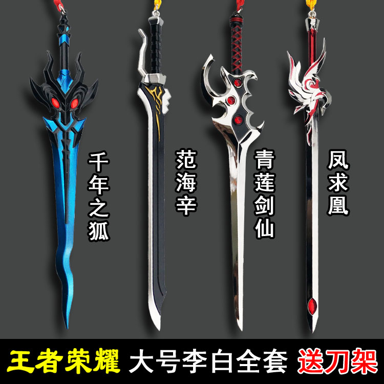 王者周边武器模型荣耀李白凤求凰凤求凰范海辛当前热销
