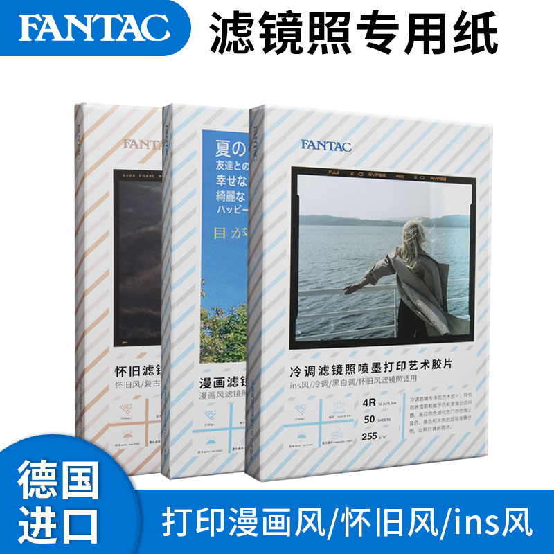 FANTAC泛太克家用6寸艺术相纸滤镜照片纸冷调怀旧复古RC绒面粗面相片纸4R彩色喷墨打印艺术纸4r