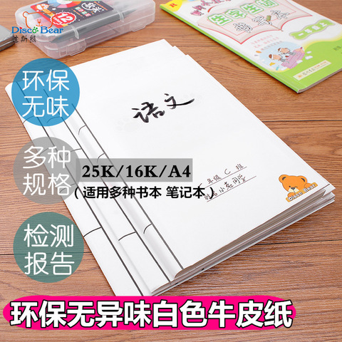 30张学校指定免裁剪迪斯熊白色牛皮纸包书皮书套初高中课本环保16k学生25K练习本自粘包黄色书皮纸a4保护套膜