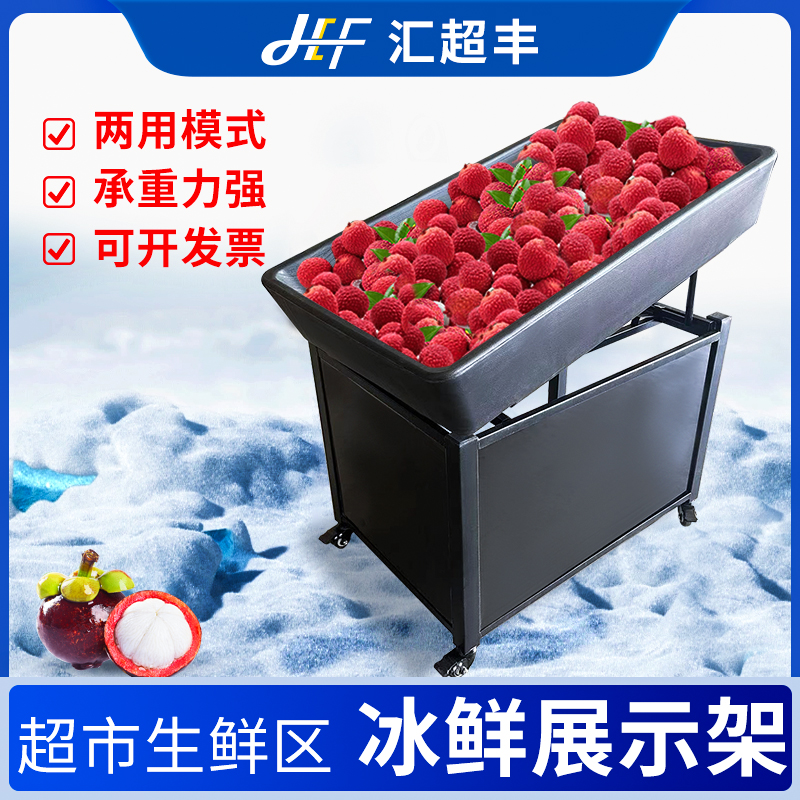 超市荔枝山竹冰鲜陈列架海鲜水果冷冻生鲜保鲜冰台移动升降展示台