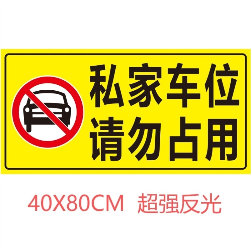 私家车位反光贴汽车告示告示牌地桩警示牌禁止停车架警示贴纸占位