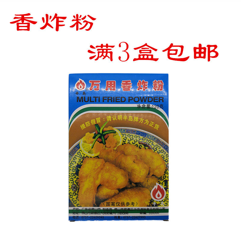满3盒包邮潮汕特产万用香炸粉半岛香炸粉炸鸡翅虾球薯片调料调味