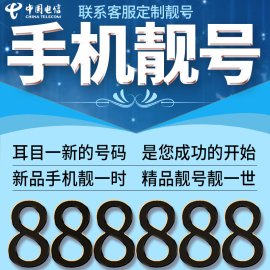 手机号电信靓号亮号选号吉祥号码电话卡大王卡好号连号新卡本地