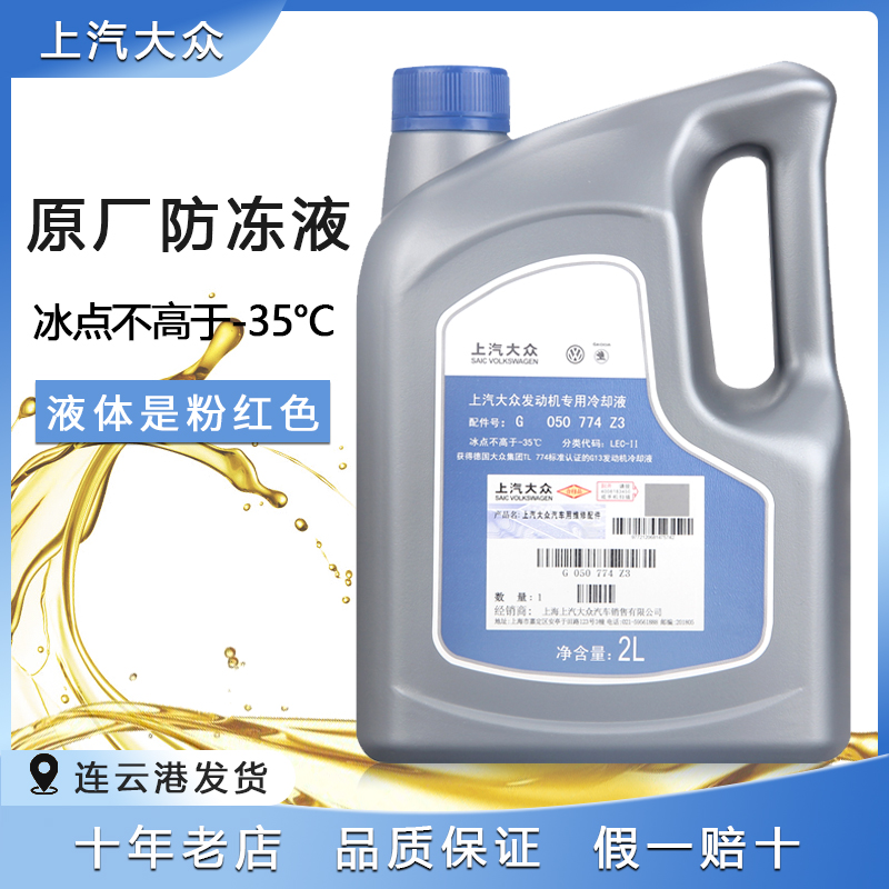 上汽大众防冻液帕萨特迈腾CC途观红色汽车原厂冷却液G13/G12通用