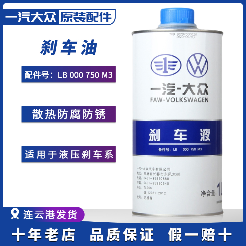 一汽大众原厂刹车油迈腾高尔夫67宝来速腾捷达汽车制动液dot4正品