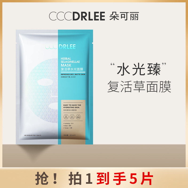 【到手5片】DRLEE朵可丽复活草水光面膜补水保湿提亮肤色正品