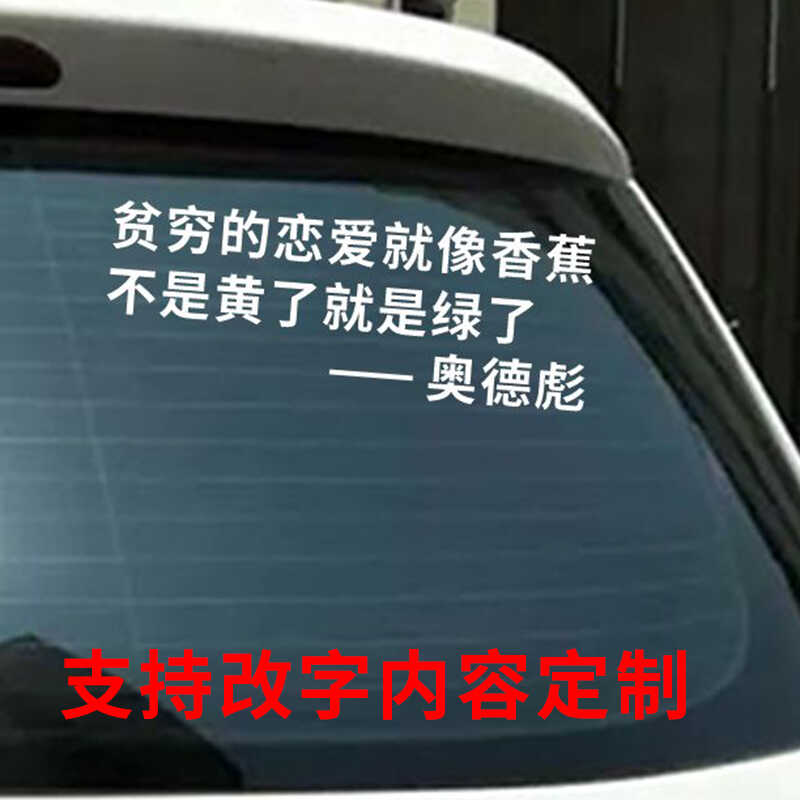 奥德彪文字车贴香蕉反光励志语录定制网红个性恶搞后玻璃装饰贴纸