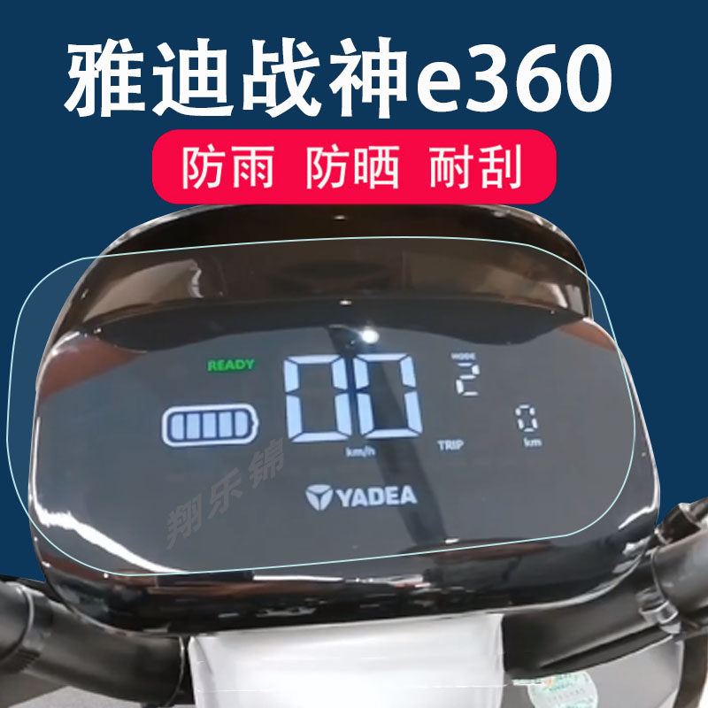 雅迪战神e360电动车仪表膜雅迪战神e360液晶表盘保护贴膜yd1200dt-39d