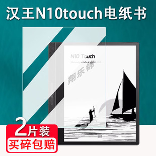 适用汉王N10touch电纸书贴膜2024款办公本10.3寸电子书阅览器屏幕保护膜非钢化膜N10 touch墨水屏贴膜高清