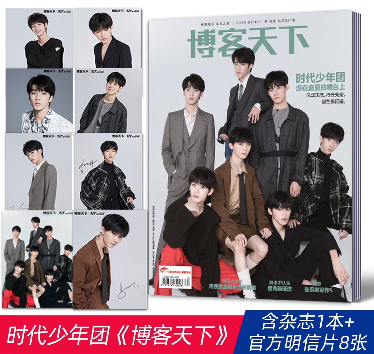 [含官方明信片8张]正版时代少年团tnt封面博客天下杂志2020年8月刊 马嘉祺丁程鑫宋亚轩刘耀文张真源严浩翔贺峻霖