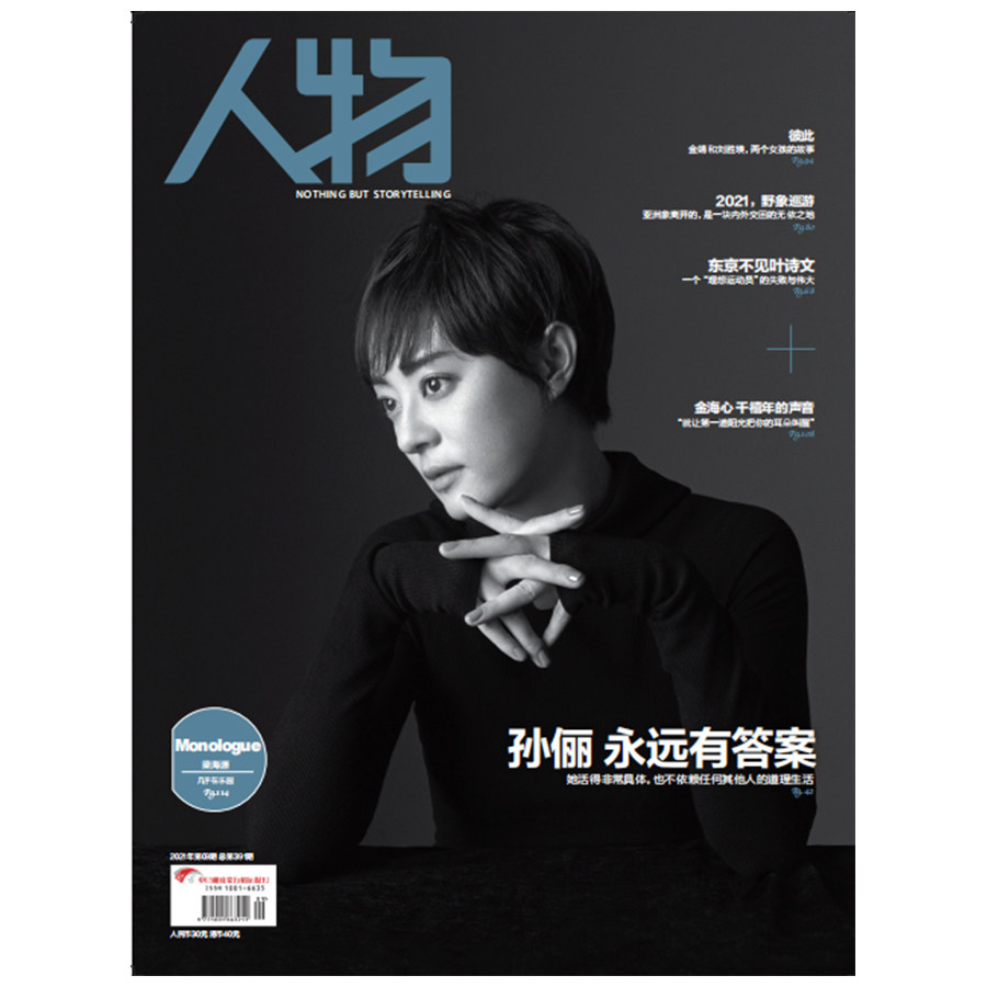 人物杂志2021年9月刊孙俪永远答案期刊杂志