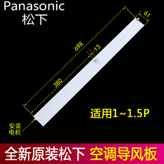 原装1.5P松下空调配件导风板 摆风叶片 挡风板 出风叶片698*61mm