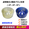 原装适用2/3/5P格力 美的 TCL 志高 空调柜机离心风叶 风扇 风轮 原装适用2/3/5P格力 美的 TCL 志高 空调柜机离心风叶 风扇 风轮