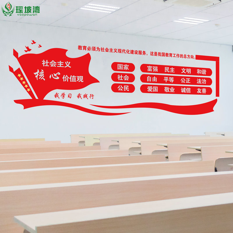 社会主义核心价值观墙贴教室装饰学校文化走廊布置培训中心贴纸画