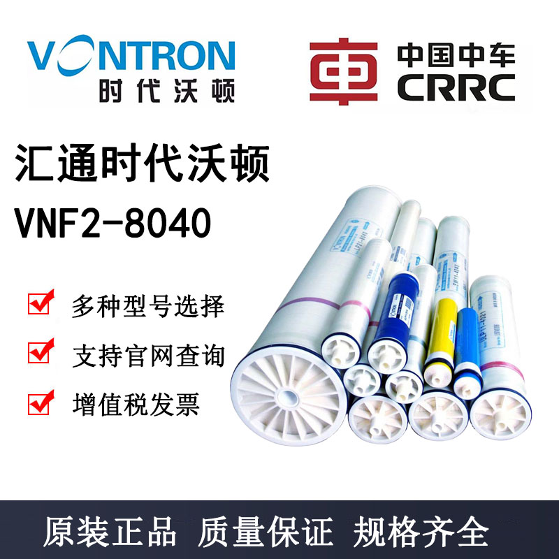 原装汇通纳滤膜VNF2-8040时代沃顿反渗透RO膜元件纳滤膜VONTRON